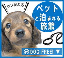 犬と泊まれる旅館
