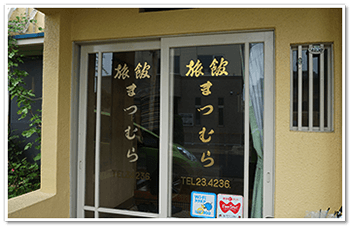 まつむら旅館の正面玄関